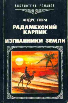 Книга Андре Лори Радамехский Карлик, Изгнанники земли, 11-826, Баград.рф